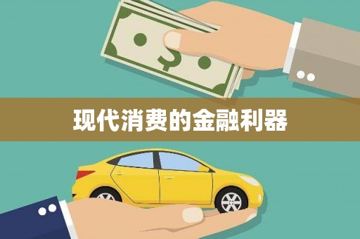静宁现代消费的金融利器