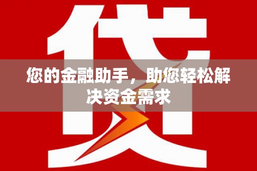 宁夏您的金融助手，助您轻松解决资金需求