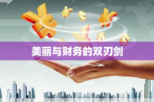 开平美丽与财务的双刃剑