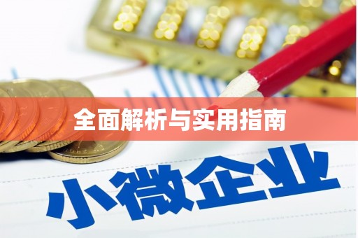 固阳全面解析与实用指南