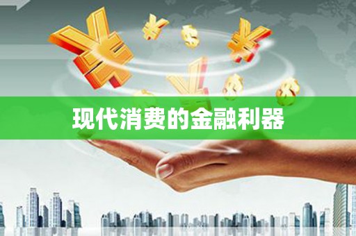 缙云现代消费的金融利器