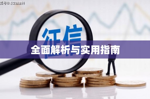 伊金霍洛旗全面解析与实用指南