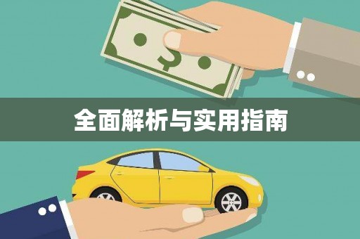 水城全面解析与实用指南