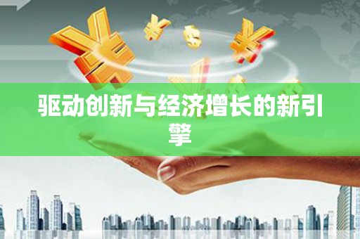 鄢陵驱动创新与经济增长的新引擎