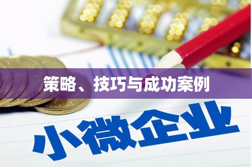 泗阳策略、技巧与成功案例