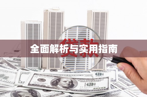达拉特旗全面解析与实用指南