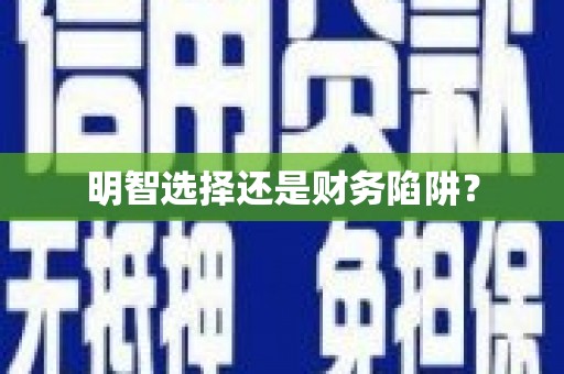 贡寮明智选择还是财务陷阱？