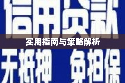 佳木斯实用指南与策略解析