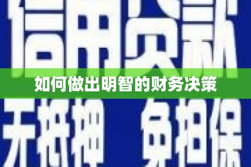 花山如何做出明智的财务决策