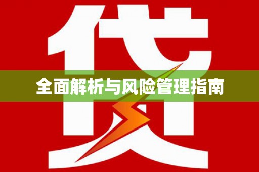疏附全面解析与风险管理指南