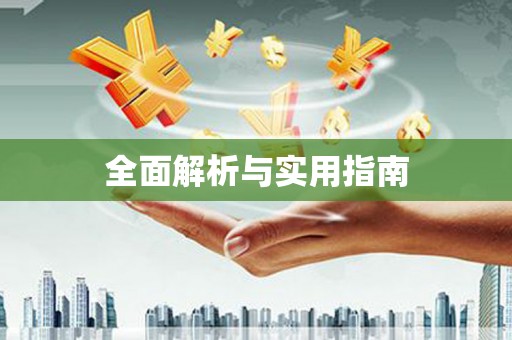 二水全面解析与实用指南