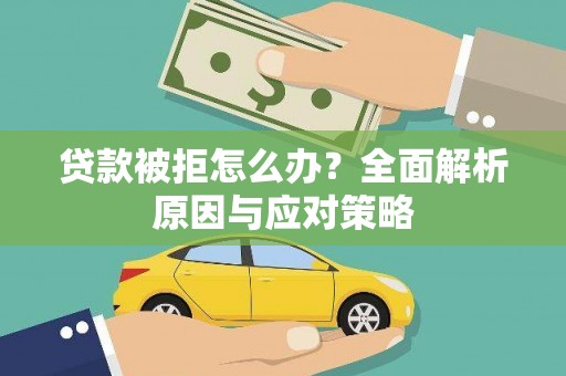 雅江贷款被拒怎么办？全面解析原因与应对策略