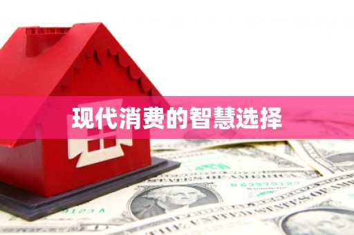 沁县现代消费的智慧选择