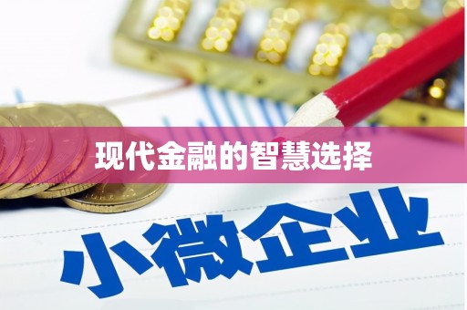 无极现代金融的智慧选择
