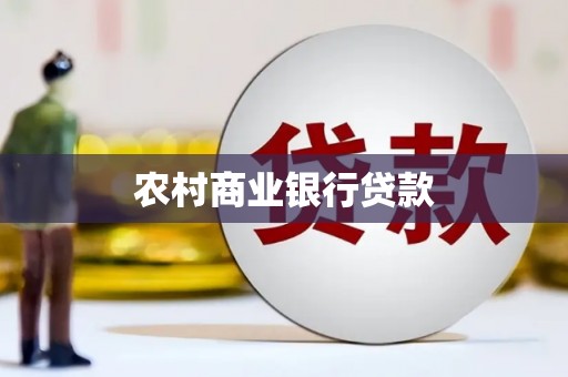 秦皇岛农村商业银行贷款