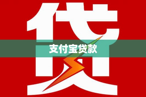 漳州支付宝贷款