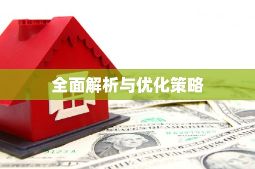 崇州全面解析与优化策略