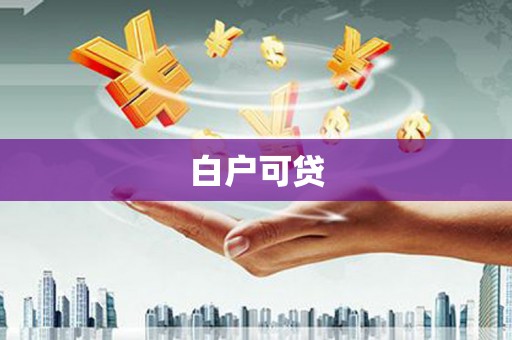 自贡白户可贷