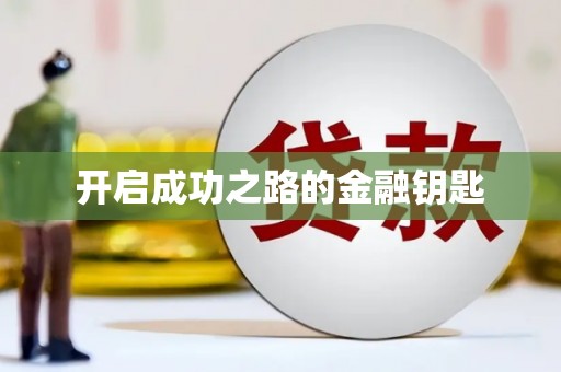 临沧开启成功之路的金融钥匙