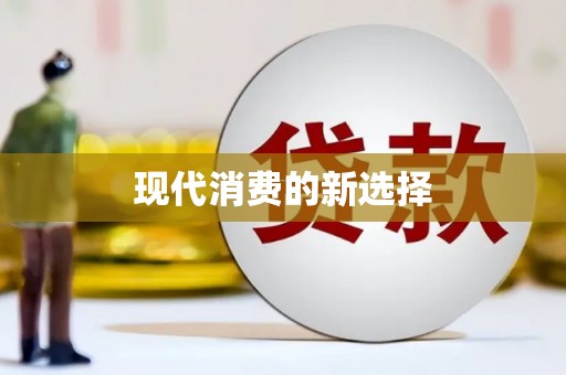 仁寿现代消费的新选择