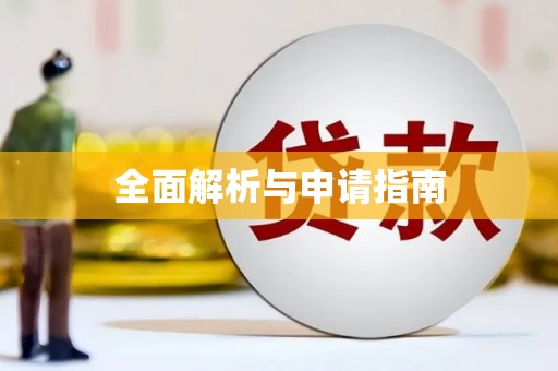 浈江全面解析与申请指南