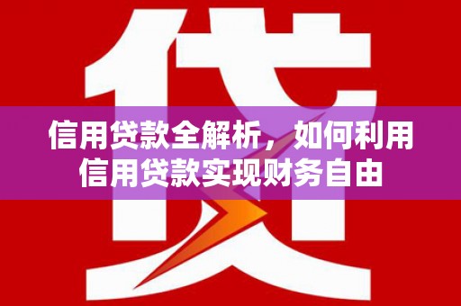 娄烦信用贷款全解析，如何利用信用贷款实现财务自由