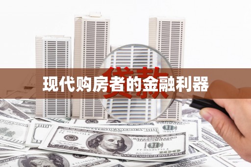 杏花岭现代购房者的金融利器