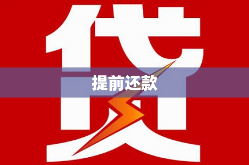官渡提前还款