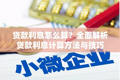 下城贷款利息怎么算？全面解析贷款利息计算方法与技巧