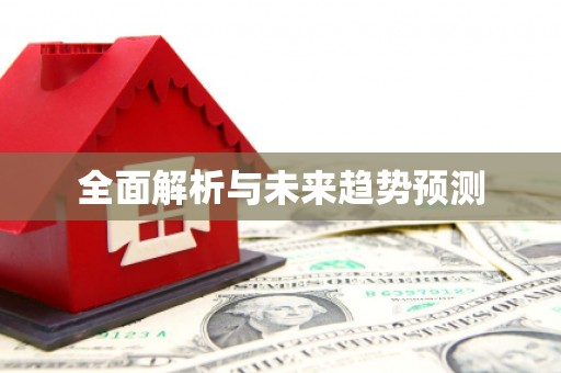 米东全面解析与未来趋势预测