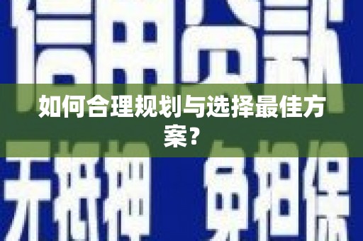 桐城如何合理规划与选择最佳方案？