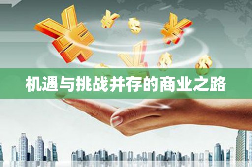 久治机遇与挑战并存的商业之路