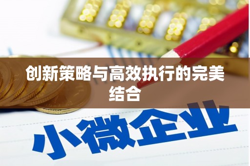 汪清创新策略与高效执行的完美结合