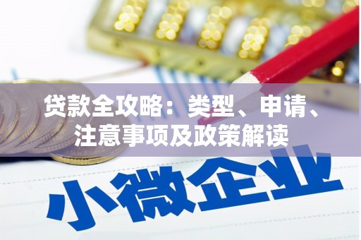 资源贷款全攻略：类型、申请、注意事项及政策解读