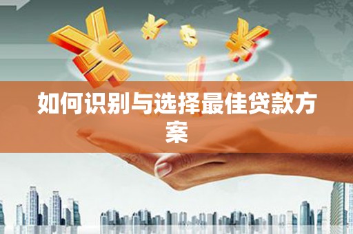 郸城如何识别与选择最佳贷款方案