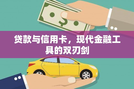 广东贷款与信用卡，现代金融工具的双刃剑