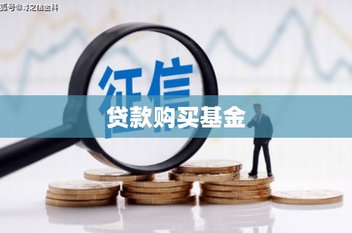 息县贷款购买基金